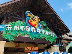 -苏州乐园森林水世界