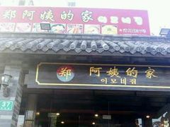 -郑阿姨的家·이모네·韩料&烤肉(武川路店)