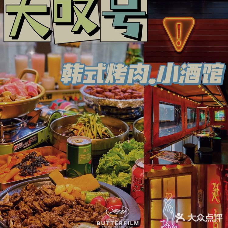 火爆的韩国烤肉小酒馆来万科啦丨大叹号·韩式烤肉·小酒馆