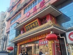 -万荣烤鸭店·北京菜(天坛店)