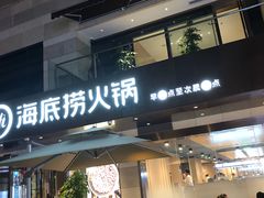 门面-海底捞火锅(漕宝路店)
