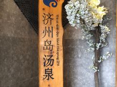 -济州岛汤泉(广宜店)