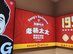 -老杨太太烧烤(文化广场店)