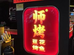 -师烤·豆花烤鱼(深圳坂田天虹店)