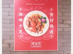 -湘里乡亲甲王二老店