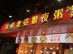-长平老姿娘夜粥(平东一街店)