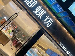 门面-御蝶坊KNAC(西荟城店)