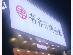门面-书亦烧仙草(嘉新大厦店)