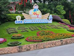 -广州市白云山风景名胜区