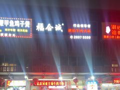 -福合诚潮汕牛肉火锅(西丽分店)