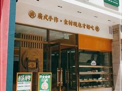 门面-袁记云饺(西安路店)
