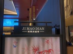 -将军府·鸡毛店(武侯祠店)