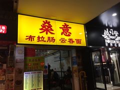 门面-燊意布拉肠云吞面(中山四路店)