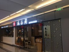 门面-秦香阁·西北家常菜(徐汇日月光中心店)