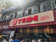 -丁家脆哨(民生路店)
