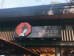 门面-茶颜悦色(岳麓山顶店)