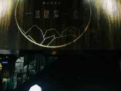 大堂-山顶顶概念四川菜(黄埔大道店)