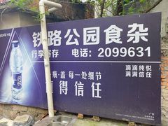 -铁路文化公园