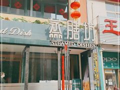 门面-蒸膳坊(王寨店)