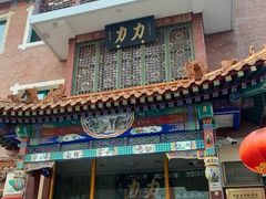 -力力豆花庄(广渠门店)