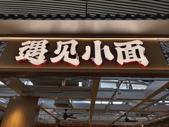 -遇见小面(广州南站店)
