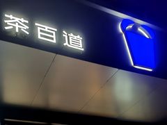 -茶百道(朝阳北路店)