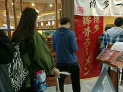 -博多一幸舍(侨福芳草地购物中心店)