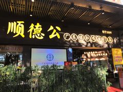 门面-顺德公广东猪肚鸡·煲仔饭(白石洲店)