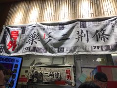 -乐乐姐超级土豆(中关村5号店)