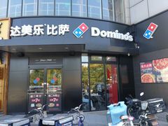 门面-达美乐比萨(水晶港店)