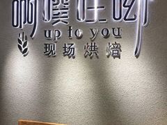 用餐区-啊噗吐呦现场烘焙(麦凯乐店)