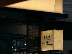 -新太二·鲜料川菜(晶耀前滩店)