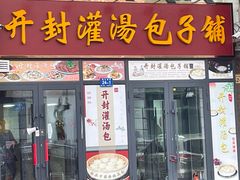 -开封灌汤包子铺(尚志大街店)