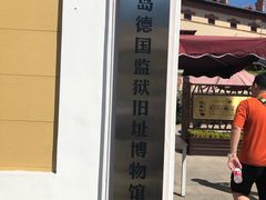 -青岛德国监狱旧址博物馆