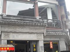 门面-王裕興肉莊(南禅寺店)