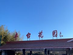 -丰台花园
