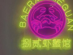 -捌贰虾蟹·江湖菜馆(江汉路店)