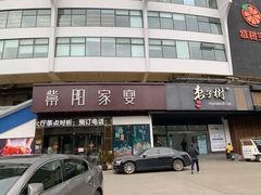 门面-紫阳家宴(源深店)