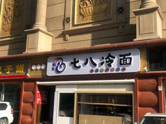 -七八冷面·延边朝鲜族美食(圣熙八号店)
