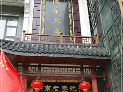 门面-巴陵全鱼席(湖南老字号汴河街店 )