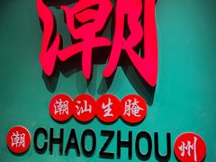 -官塘鱻鱻鱼生·潮汕生腌·砂锅粥(西马路总店)