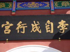 门面-李自成行宫