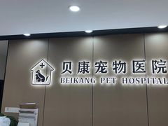 -贝康宠物医院·犬猫全科·小动物特色诊疗中心(东环路店)
