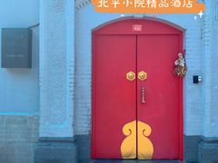 -北平小院设计酒店