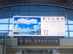 -广州白云国际机场-T2航站楼