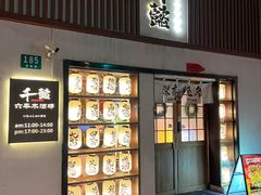 -千懿六本木酒场(常熟路店)