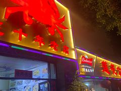 -莲花公园煎蟹(总店)