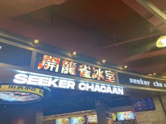 -開籠雀冰室(同和金铂店)