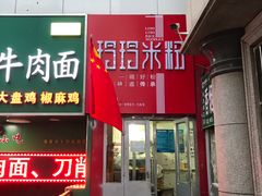 门面-玲玲米粉·新疆现炒米粉(大十字总店)
