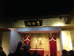 -青曲社相声(易俗街区店)